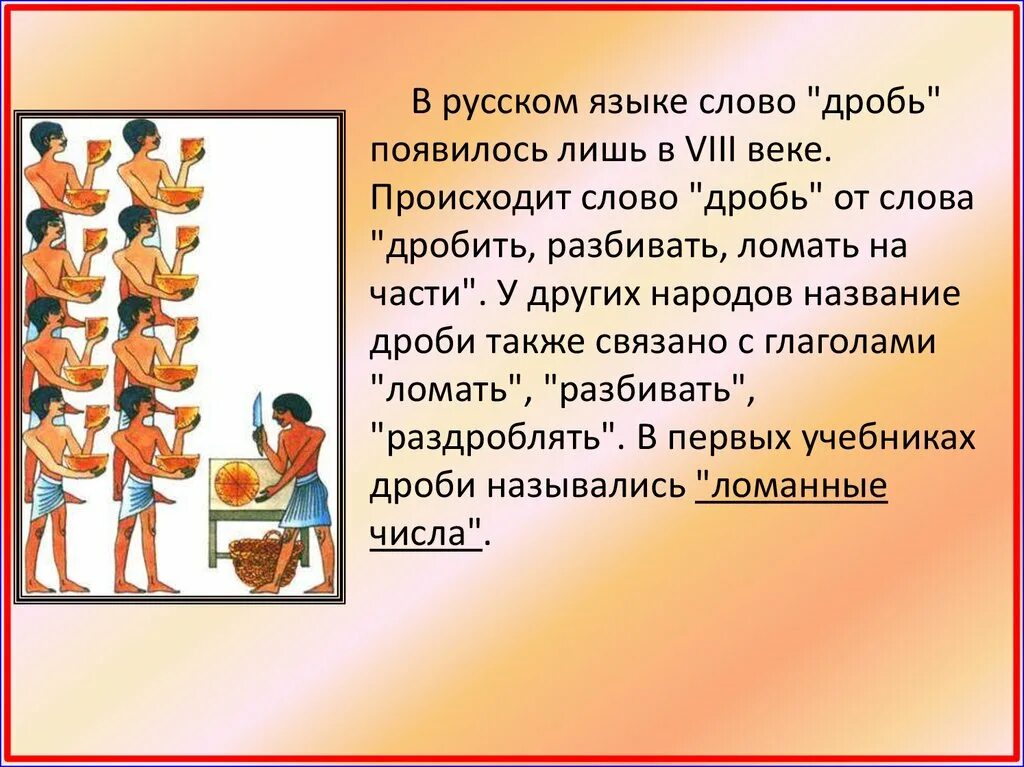 Также связано. Исторический материал о дробях. История дробей 5 класс. Возникновение дробей 5 класс. История возникновения дробей рисунки.