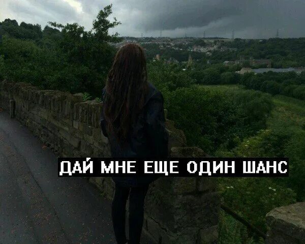 Дай мне шанс. Дай мне ещё один шанс. Дай мне ещё один шанс ещё один. Дай один шанс. Последний поцелуй еще раз дай мне шанс