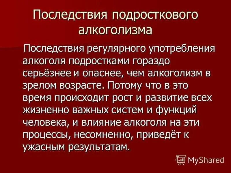 Последствия борьбы. Последствия подросткового алкоголизма. Последствия алкогольной зависимости у подростков. Причины употребления алкоголя у подростков. Причины подросткового алкоголизма.