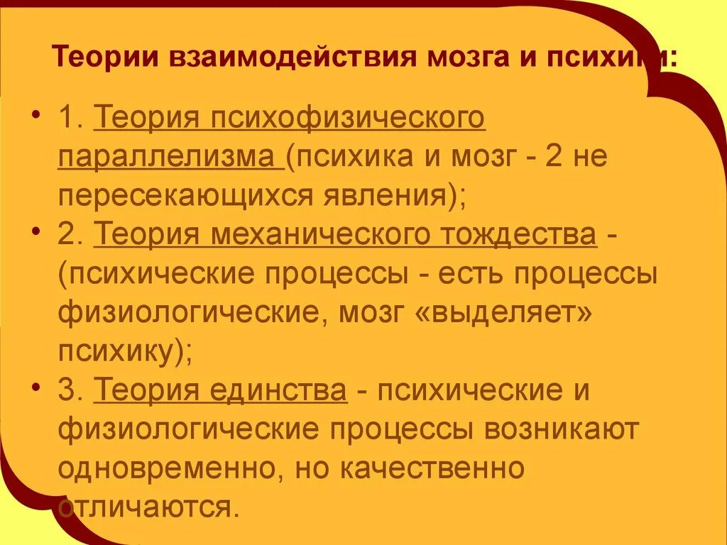 Взаимосвязь психики и мозга. Теории взаимодействия психики и мозга. Концепции взаимосвязи мозга и психики.. Теория психофизического взаимодействия.