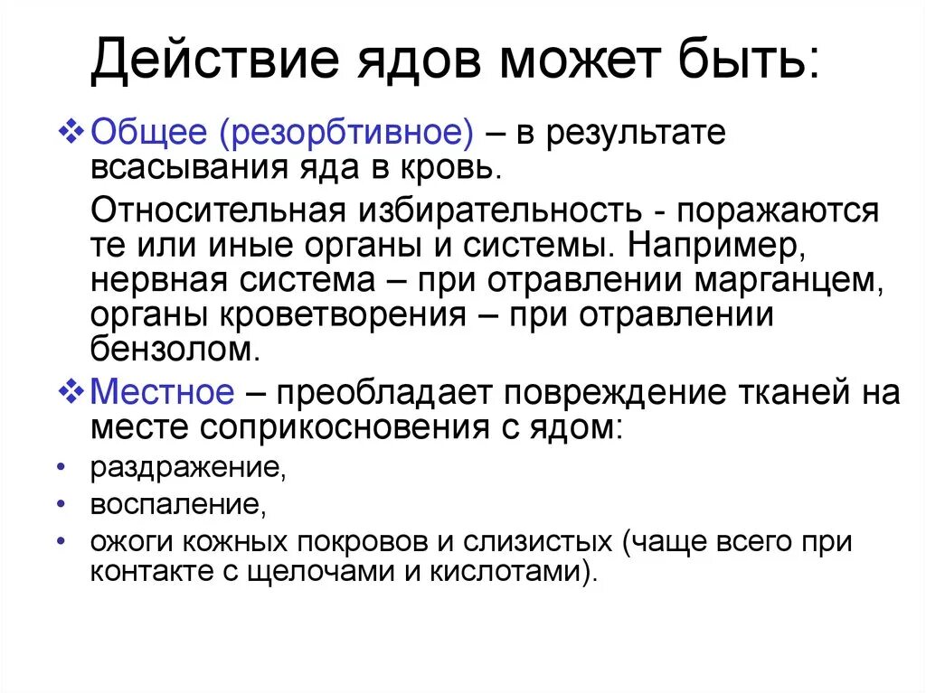 Действие ядов на человека. Виды действия ядов. Яды общего действия. Производственные яды. Действие ядов на организм.