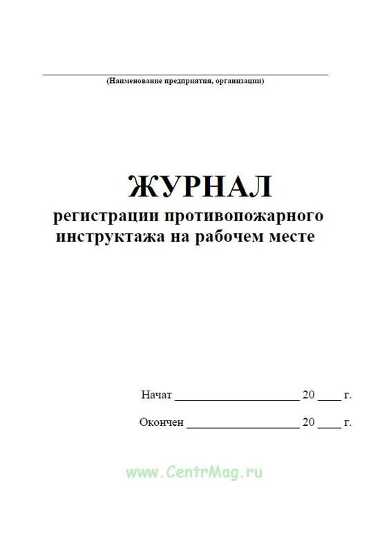 Регистрация противопожарного инструктажа на рабочем месте. Журнал регистрации противопожарного инструктажа. Журнал противопожарного инструктажа на рабочем месте. Журнал учета противопожарных инструктажей. Журнал регистрации инструктажа на рабочем месте МЧС.