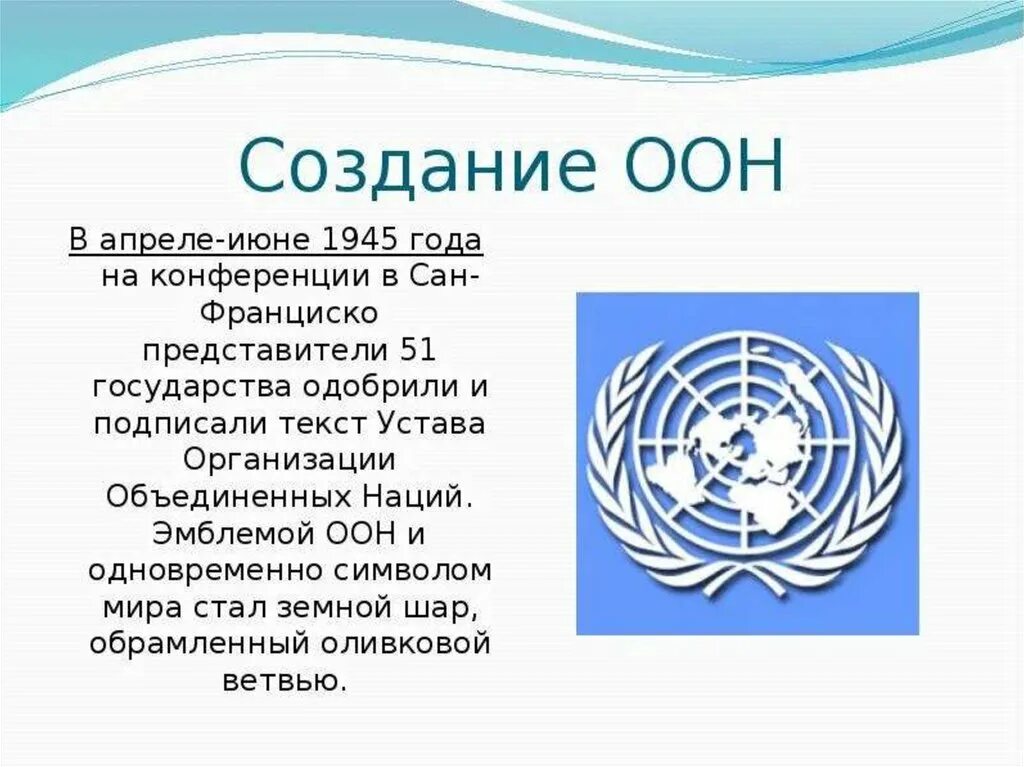 Оон имена. ООН 1945 год. Устав организации Объединенных наций 1945 г. Создание ООН. Образование ООН.