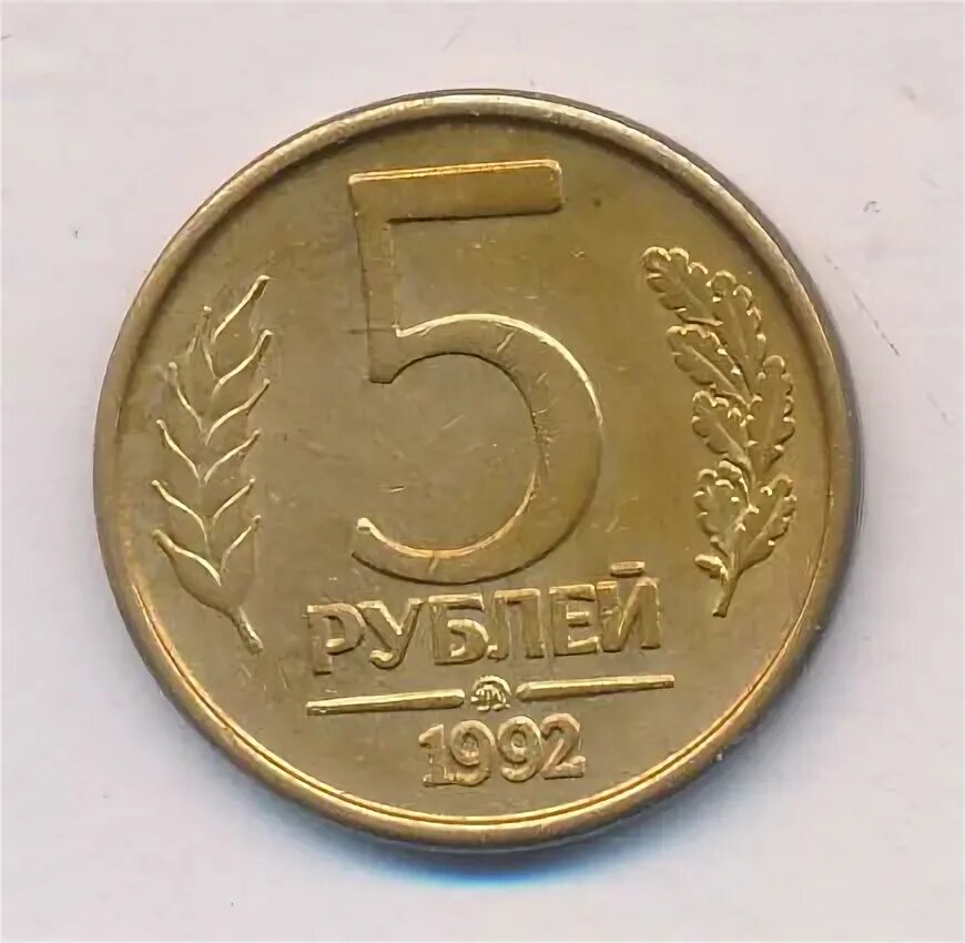 Монета 5 рублей 1992 цена. 5 Рублей 1992 года маленький фото. 5 Рублей Московский монетный двор 1992года цена.