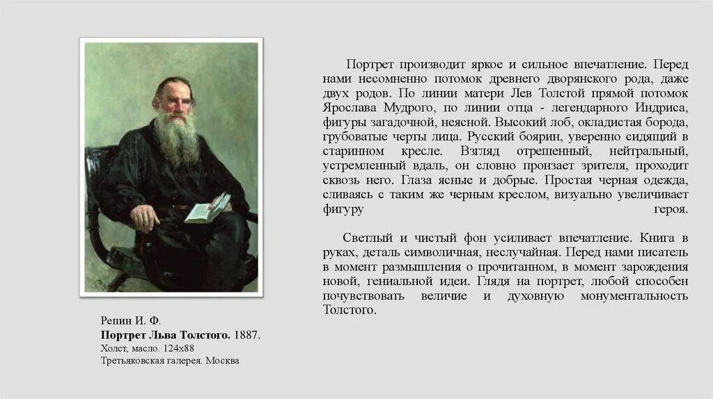 Производящее очень сильное впечатление. И Е Репин портрет л н Толстого описание. Портрет Льва Толстого Репин. Портрет отца Репина.