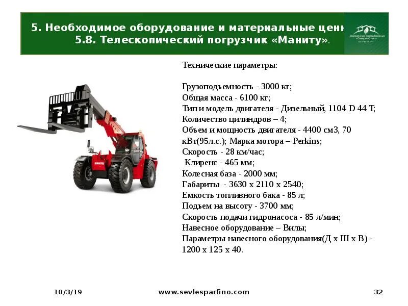 Расход погрузчика в час. Manitou погрузчик телескопический характеристики. Технические+данные+телескопического+погрузчика+Маниту. Расход топлива телескопического погрузчика Маниту. Телескопический погрузчик Manitou 2 тонны, 17 м.