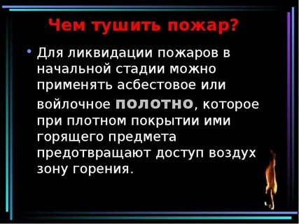 Для тушения начальной стадии пожара можно использовать
