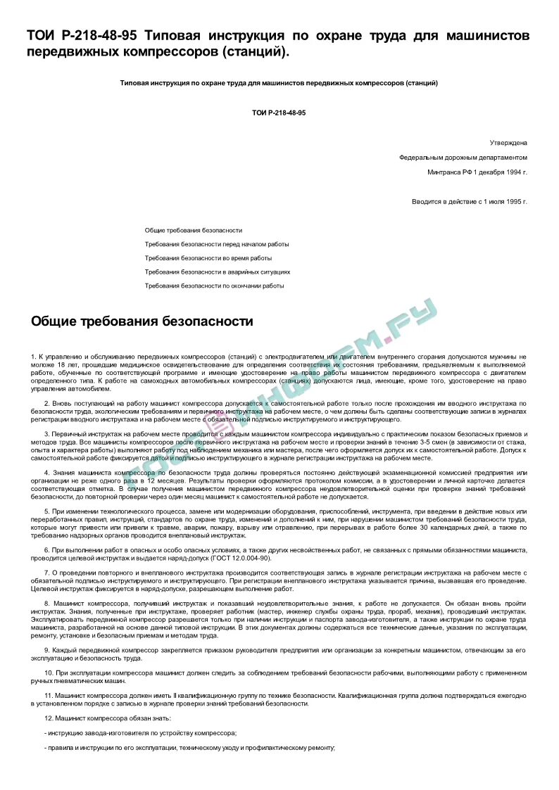 Инструкция по охране труда компрессор. Инструкция по охране труда компрессор. Техника безопасности компрессов. Инструкция по охране труда. Машинист передвижного компрессора 6 разряда.