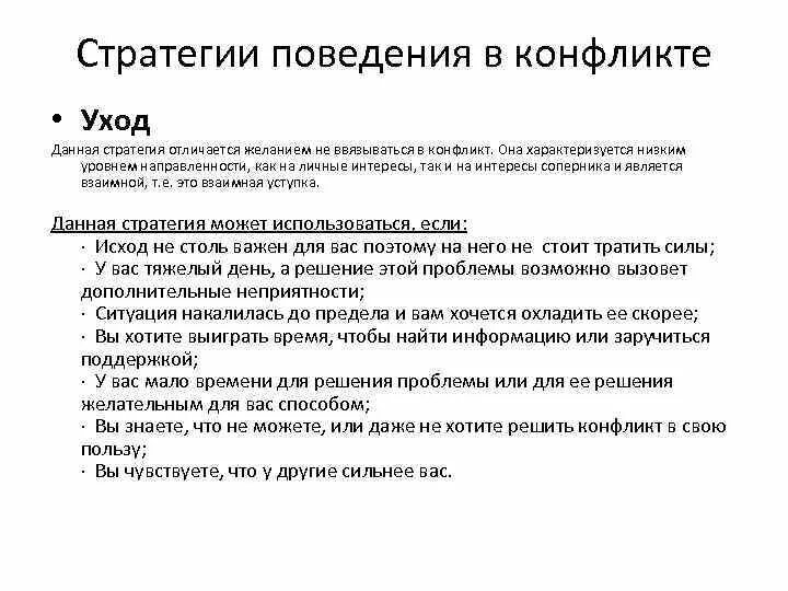 Стратегии поведения в конфликте уход. Стратегии конфликта. Уход стратегия поведения. Стратегия ухода от конфликта. Пример стратегии ухода в конфликте.