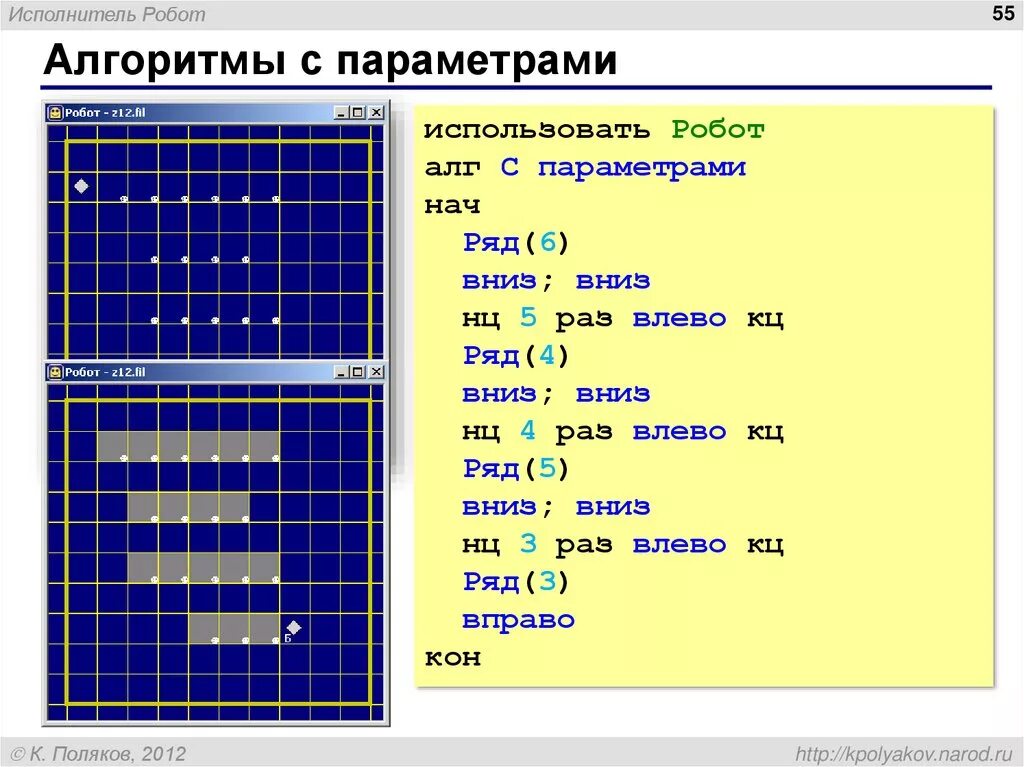 Циклические алгоритмы робот. Алгоритмы кумир робот НЦ КЦ. Вспомогательный алгоритм кумир робот. Цикл с параметром кумир робот. Линейные алгоритмы для робота в кумире.