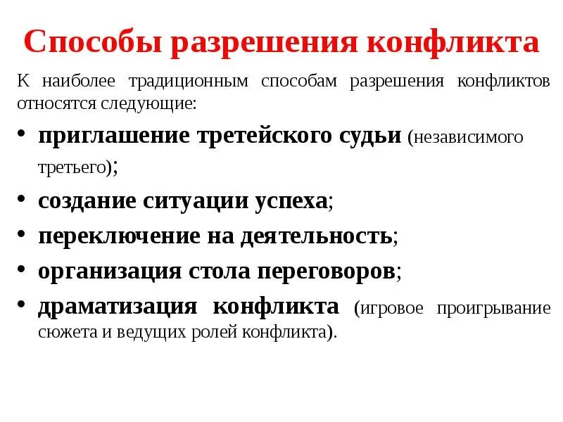 Способы разрешения конфликтных