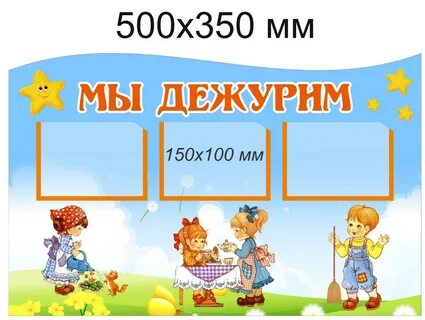Уголок дежурства