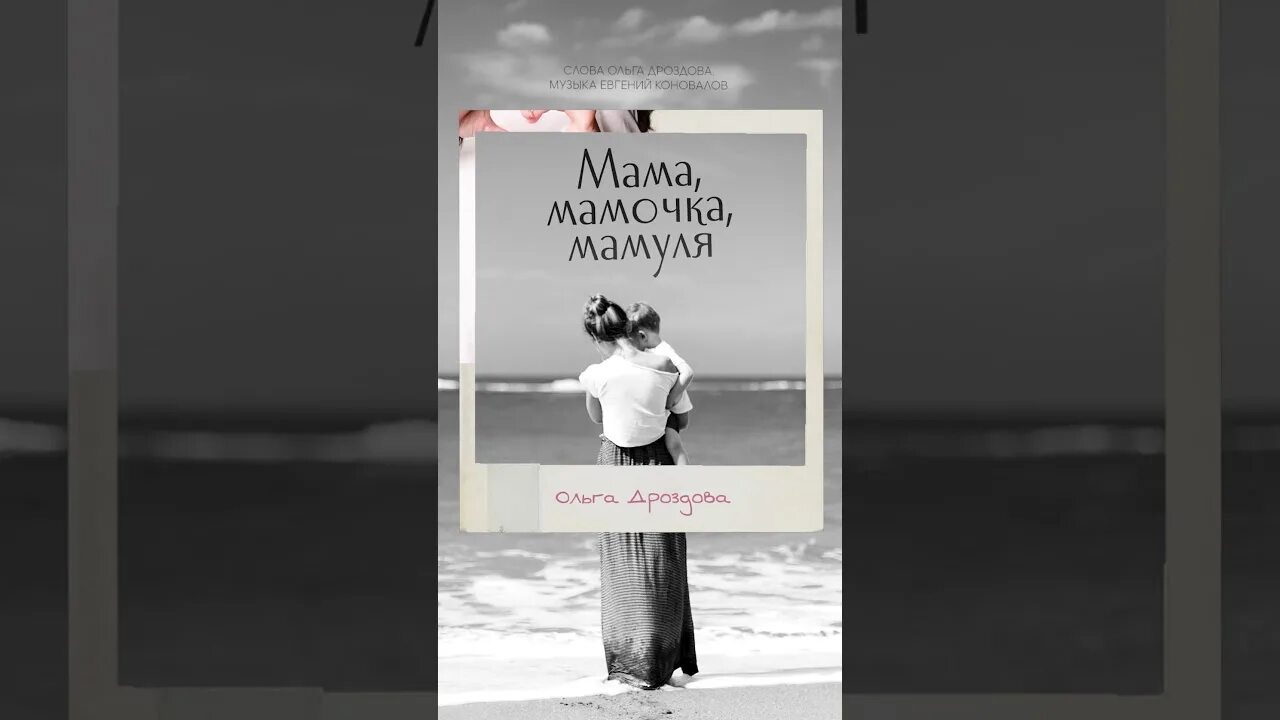 Песня ольги дроздовой мама. Мама мамочка мамуля Дроздова слова.