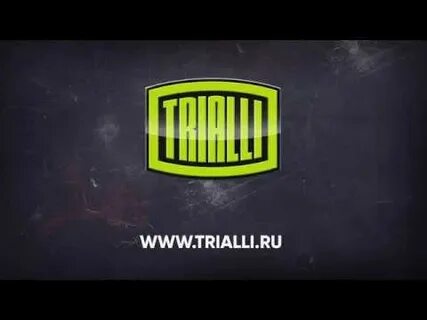 Триали