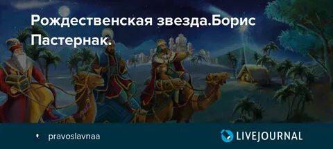 Б л пастернак рождественская звезда