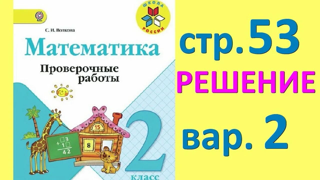 Моро 2 класс контрольные работы тетрадь. Тетрадь для контрольных работ по математике 2 класс школа россии. контрольные тетради по математике 2 класс школа россии. проверочные работы по математике 2 класс школа россии обложка. проверочные работы по математике 2 класс школа россии школа россии.