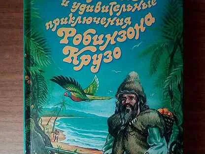 Жизнь и увлекательные приключения робинзона крузо