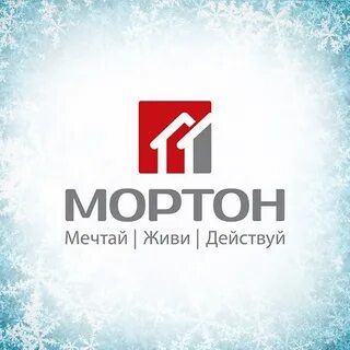 Мортон ростов