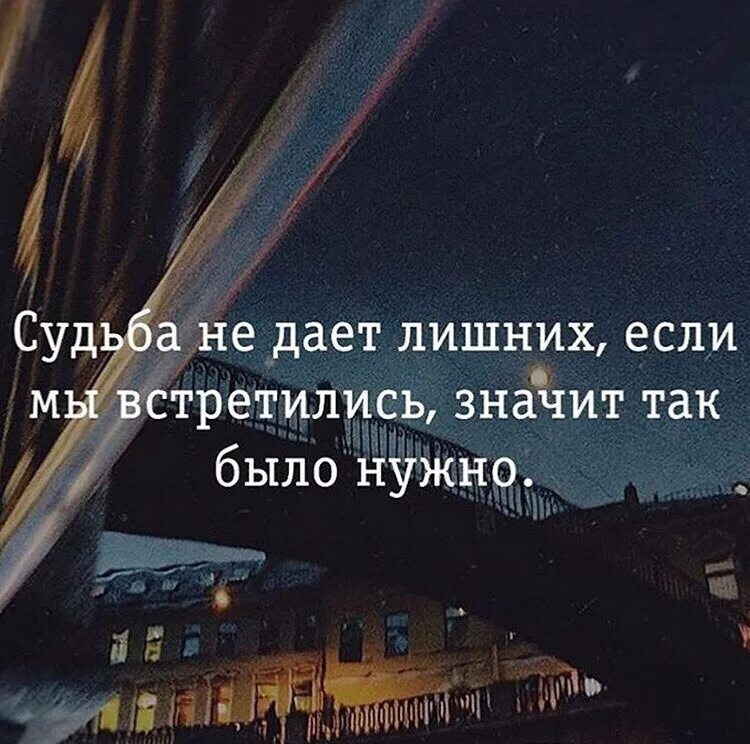 Судьба есть доказательства. Судьба не даёт лишних если встретились. судьба не даёт лишних если мы встретились значит так было нужно. если это судьба. если не судьба.