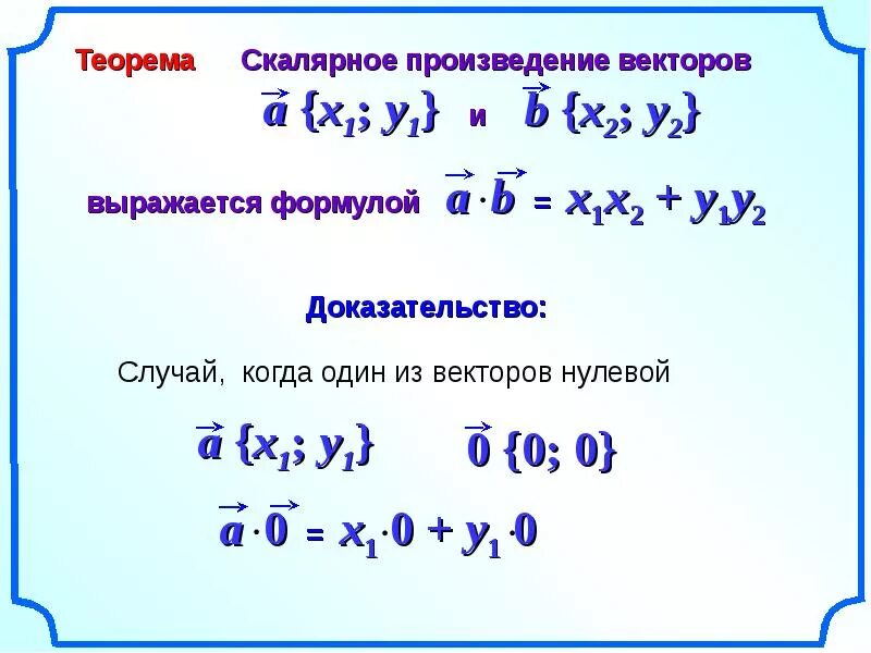 Скалярное произведение с косинусом. Скалярное произведение векторов доказательство 9 класс. Скалярное произведение в координатах 9 класс. Геометрия 9 класс скалярное произведение векторов. Скалярное произведение векторов в координатах 9 класс.