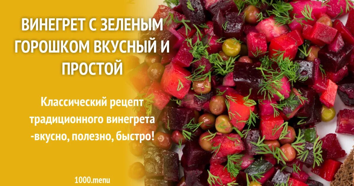 Сколько калорий в винегрете с растительным. Винегрет ккал. Винегрет калории. Винегрет калорийность на 100 грамм с маслом. Таблица калорийности винегрет.