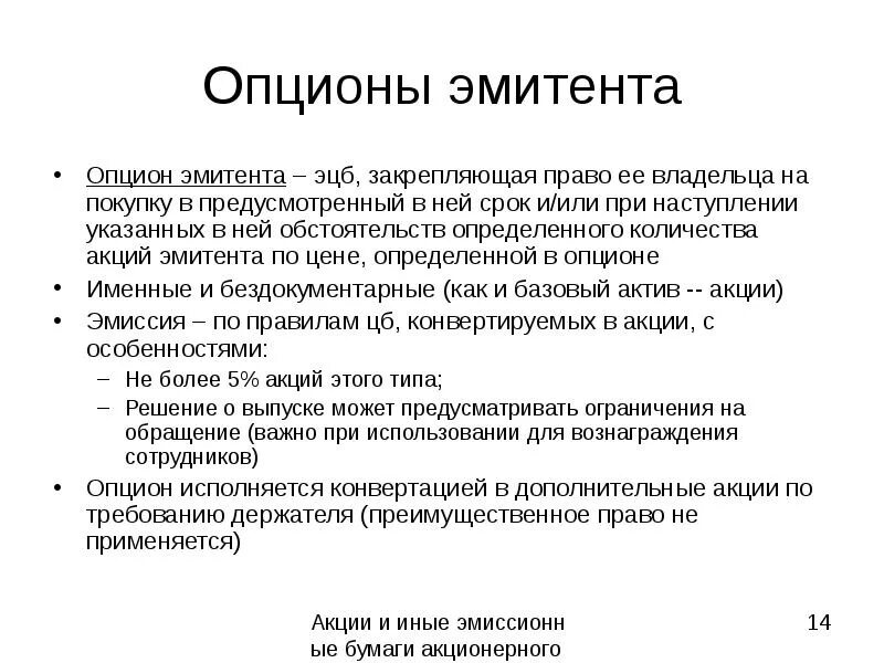 Условия эмитента. Опцион эмитента. Опцион эмитента ценная бумага. Опцион это ценная бумага. Опцион эмитента характеристика.