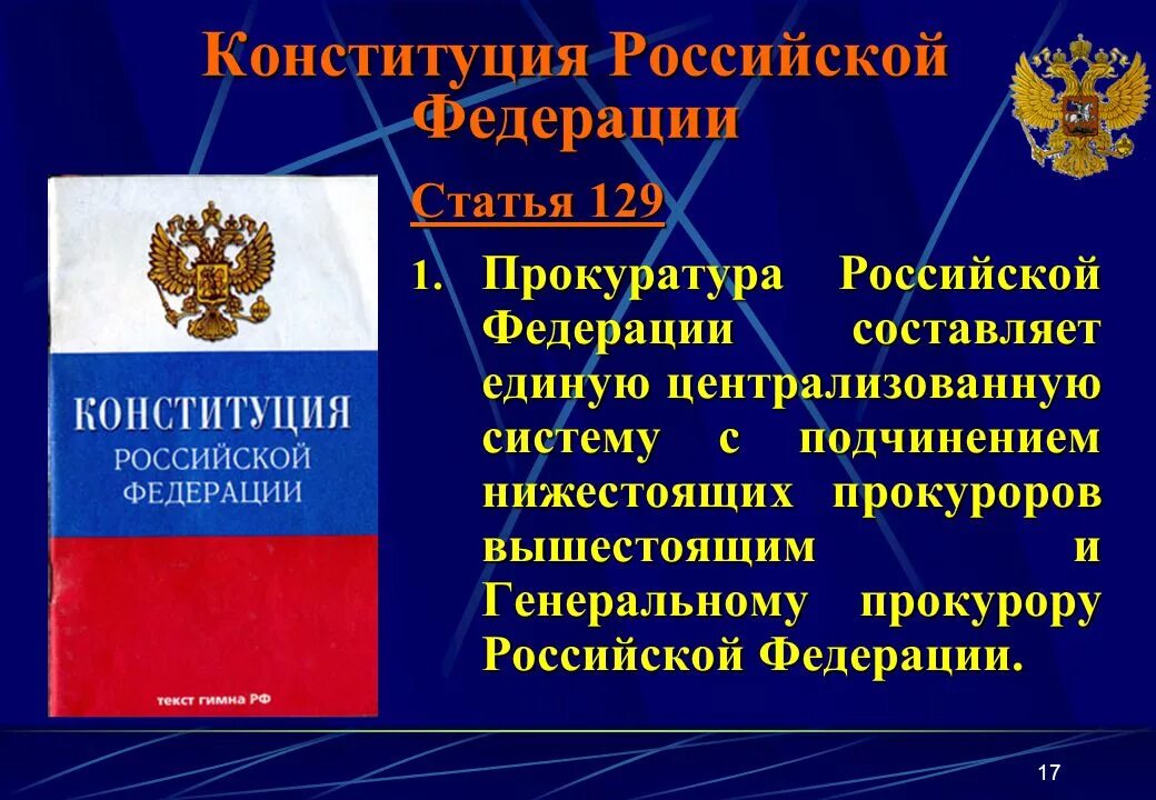 Ст 129 Конституции РФ прокуратура. Конституция Российской Федерации. Конституция РФ О прокуратуре. Статьи прокуратуры. Конституция рф 14 1 1