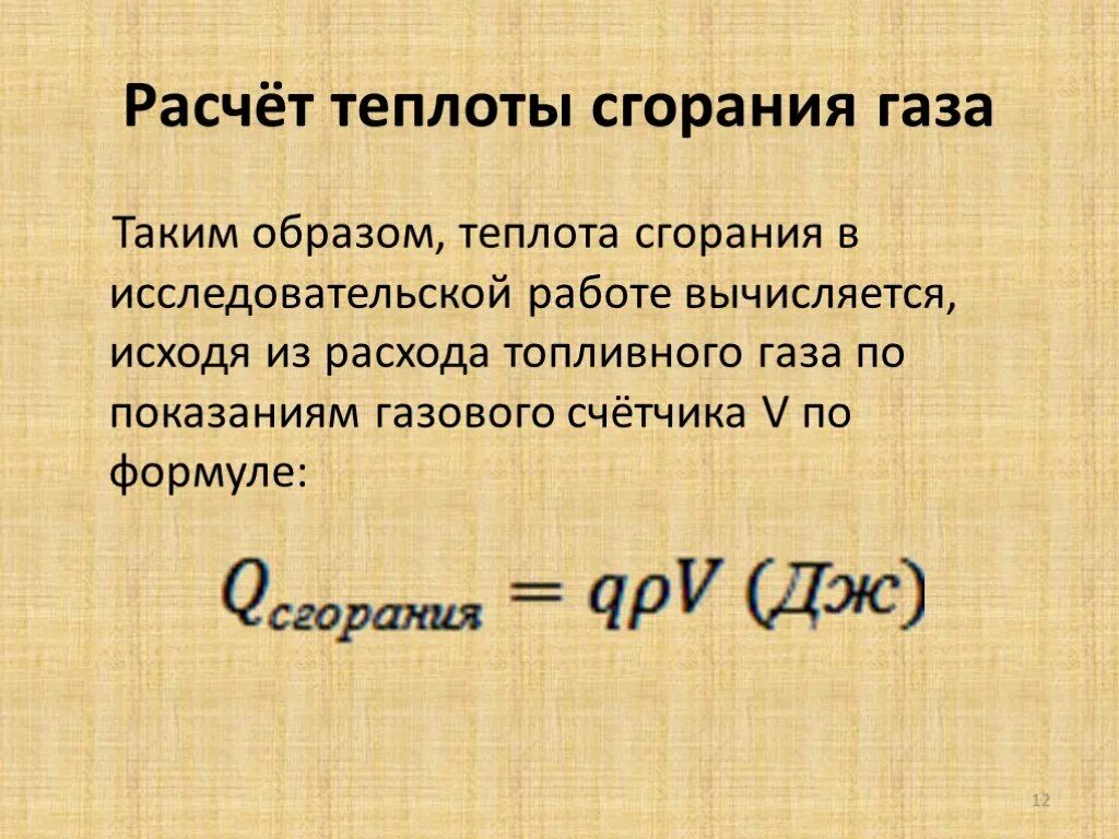 Расчет теплоты сгорания газа. Теплота сгорания газа формула. Низшая теплота сгорания газов. Низшая теплота сгорания природного газа.