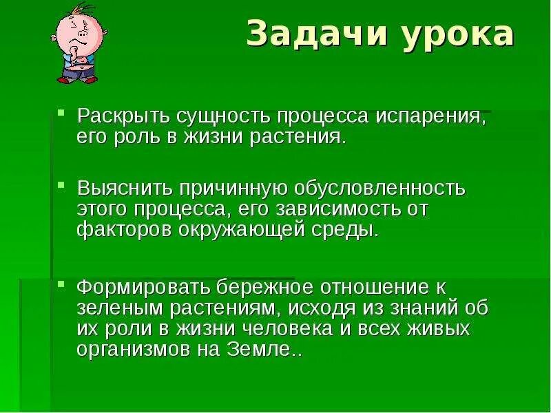 Испарение 6 класс биология кратко. Задачи урока испарение воды растениями. Роль испарения воды в жизни растений. Роль испарения в жизни растений физика. Вывод роли испарения воды в жизни растений.