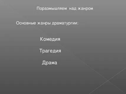 Комедия драма трагедия род литературы