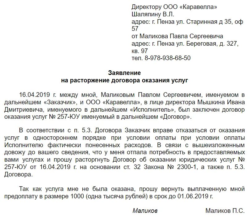 Иск к бывшему директору. Заявление о расторжении договора и возврате денежных средств. Заявление на расторжение договора и возврат денежных средств образец. Шаблон заявления о расторжении договора на оказание услуг образец. Шаблон заявления о расторжении договора.