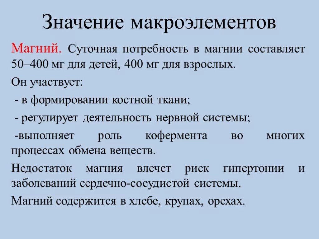 Значение элемента магний. Суточная потребность в магнии составляет. биологическое значение магния в организме человека. значение магния в клетке. значение макроэлементов.