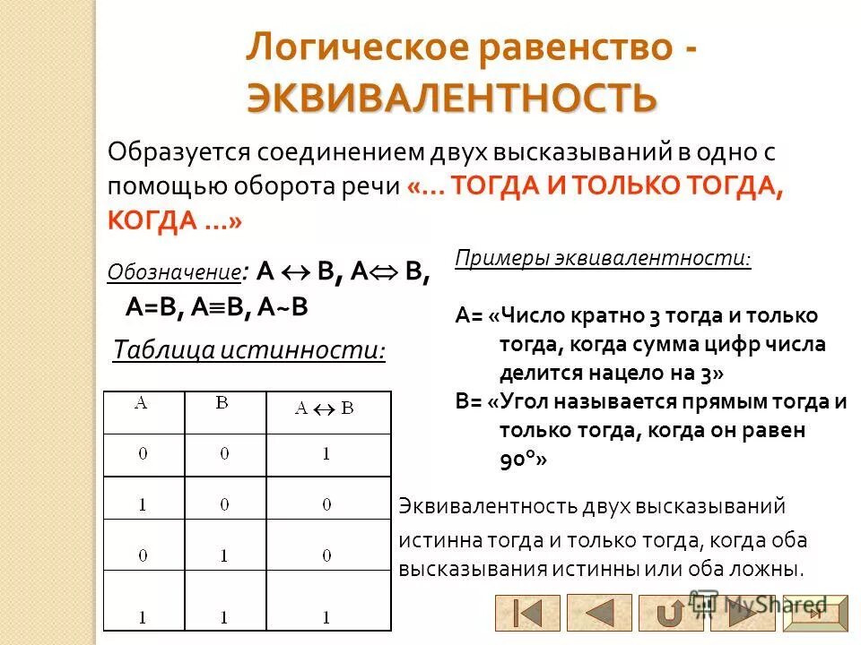 Эквивалентность таблица истинности обозначение. Эквивалентность (равносильность) таблица истинности. Эквиваленция в логике таблица. Логическая эквивалентность обозначение.