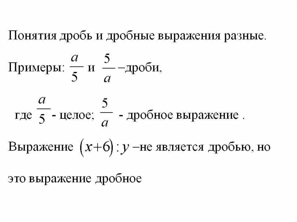 Дробные выражения примеры. Выражения с дробями примеры. Целые и дробные выражения примеры. Целые и дробные рациональные выражения.