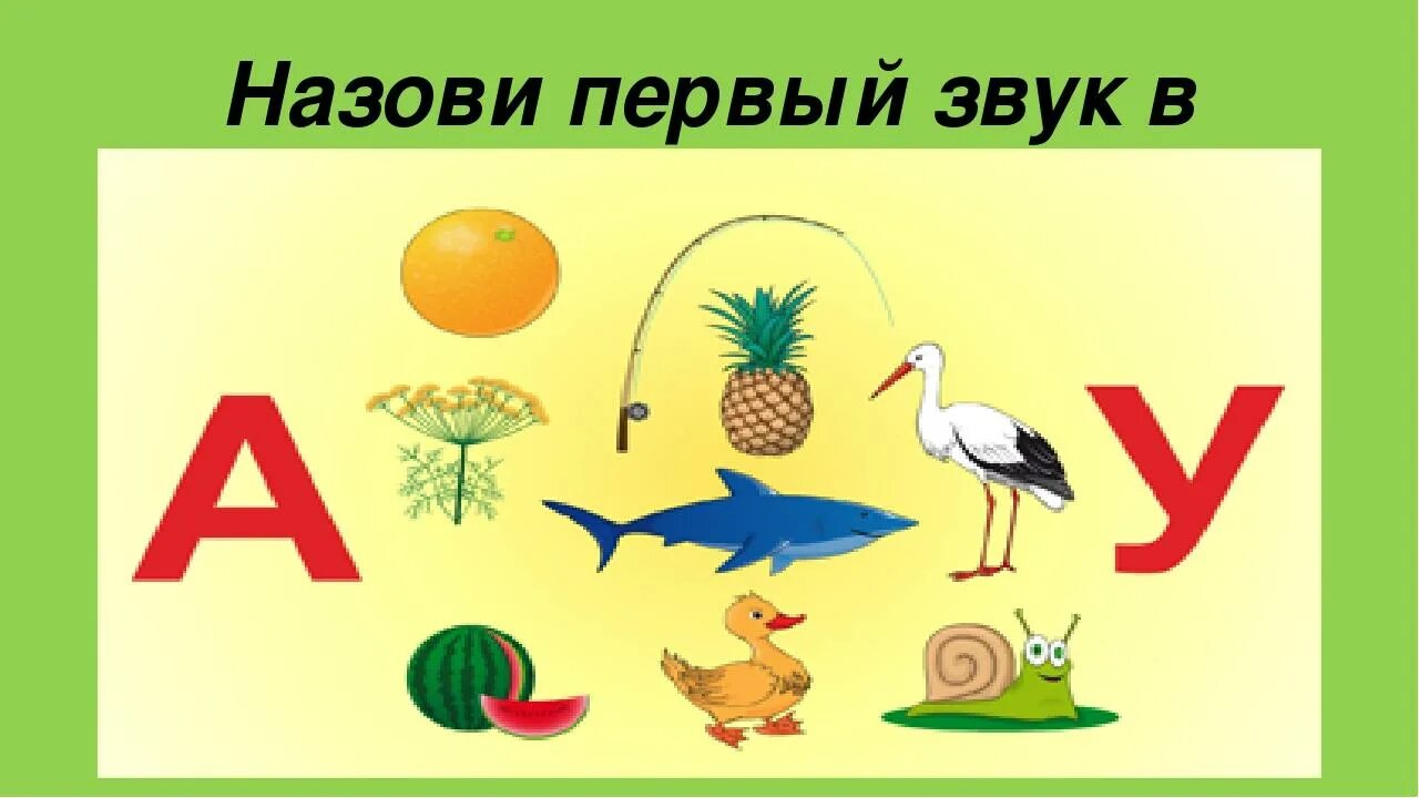 Назови первый звук. Звук с в начале слова. Звук картинка. Звуки для детей. Первый звук в слове.