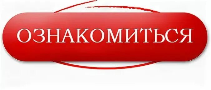 Сайте ознакомиться с информацией. Ознакомьтесь с информацией. Кнопка ознакомиться. Надпись ознакомился. Просьба всем ознакомиться.