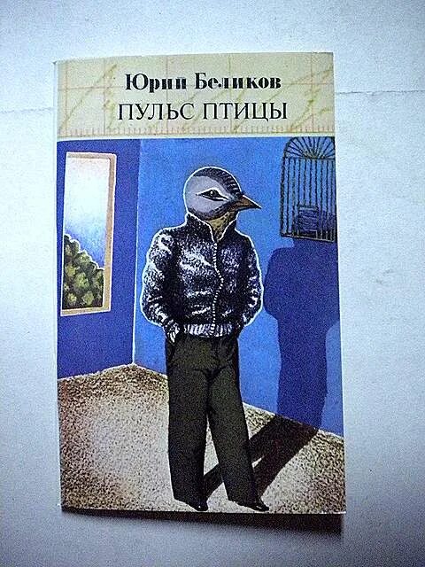 Книга о пульсе в 10 томах. Пульс птиц Беликов. Беликов книги.