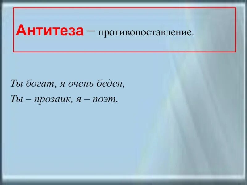 Как актер подчеркивает противопоставление земли и неба. Ты богат я очень беден ты прозаик я поэт антитеза. противопоставление. ты богат, я очень беден, ты прозаик, я поэт…. антитеза в рекламе примеры. антитеза в рекламных текстах.