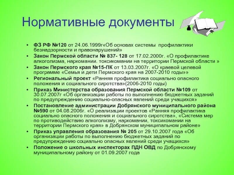 Профилактика правонарушений нормативные документы. Нормативные документы профилактика. Профилактика правонарушений и наркотизации. Нормативные документы по несовершеннолетним. Профилактика наркомании среди несовершеннолетних.