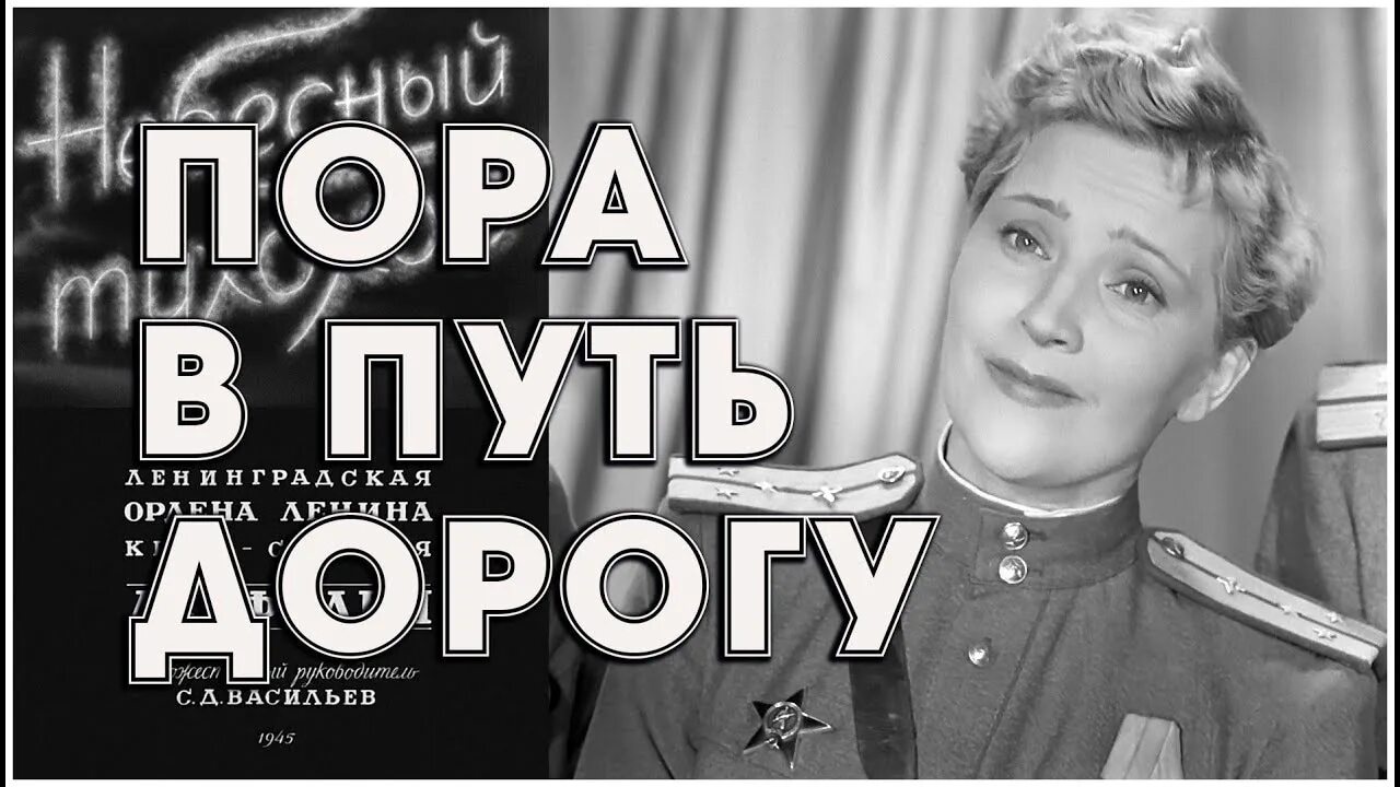 Кто исполняет песню дороги дороги. Небесный тихоход Тимошенко 1945. Небесный тихоход пора в путь дорогу. Пора в путь дорогу песня.