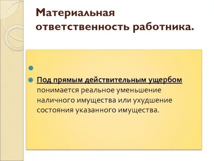 Что понимается под прямым действительным ущербом