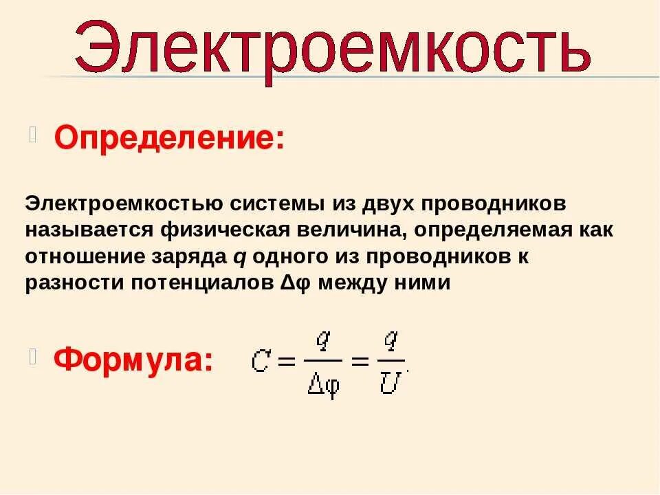 Лабораторная работа определение электрической емкости конденсатора 10. Электрическая емкость.конденсаторы формула конденсатора. определение эл. ёмкости конденсатора. электрическая ёмкость конденсатора формула. электрическая ёмкость конденсатора единицы измерения.