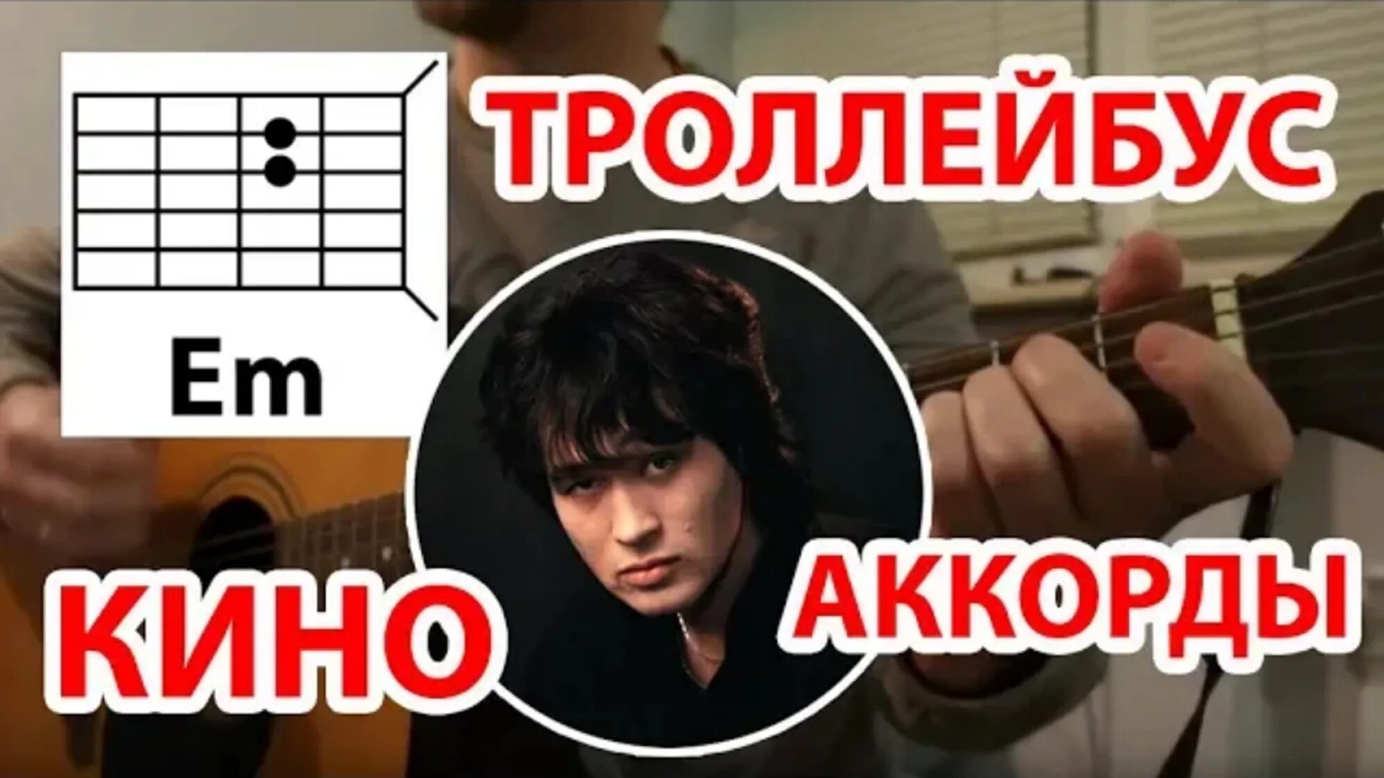 Играть цоя на гитаре аккорды. Цой с гитарой в троллейбусе. троллейбус цой аккорды.