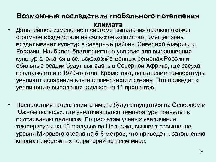 Возможные последствия глобального потепления. Последствия глобального изменения климата. Последствия потепления климата. Положительные последствия глобального потепления.