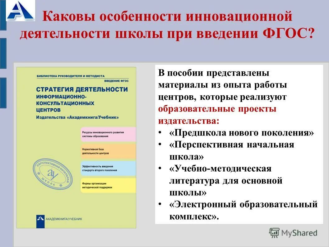 Характер инновационной деятельности. Особенности инновационной деятельности. Специфика инновационной школы. Характеристики инновационной школы. Особенности инновационной деятельности в России.