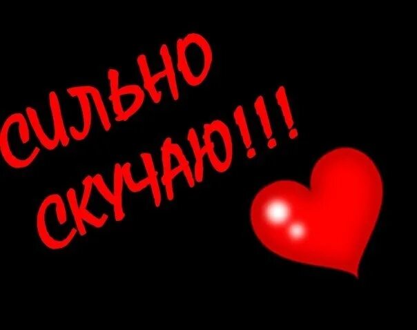 Мальчики мои скучаю. Открытки любимому мужчине скучаю. Скучаю. Я скучаю по тебе картинки. Мальчики мои скучаю.