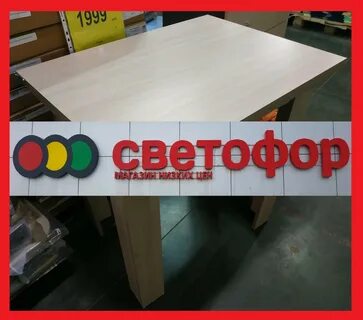 Магазин светофор столик