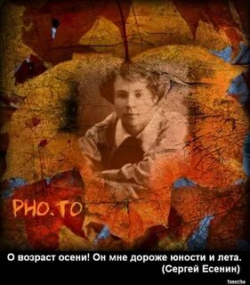 О возраст осени он мне дороже юности