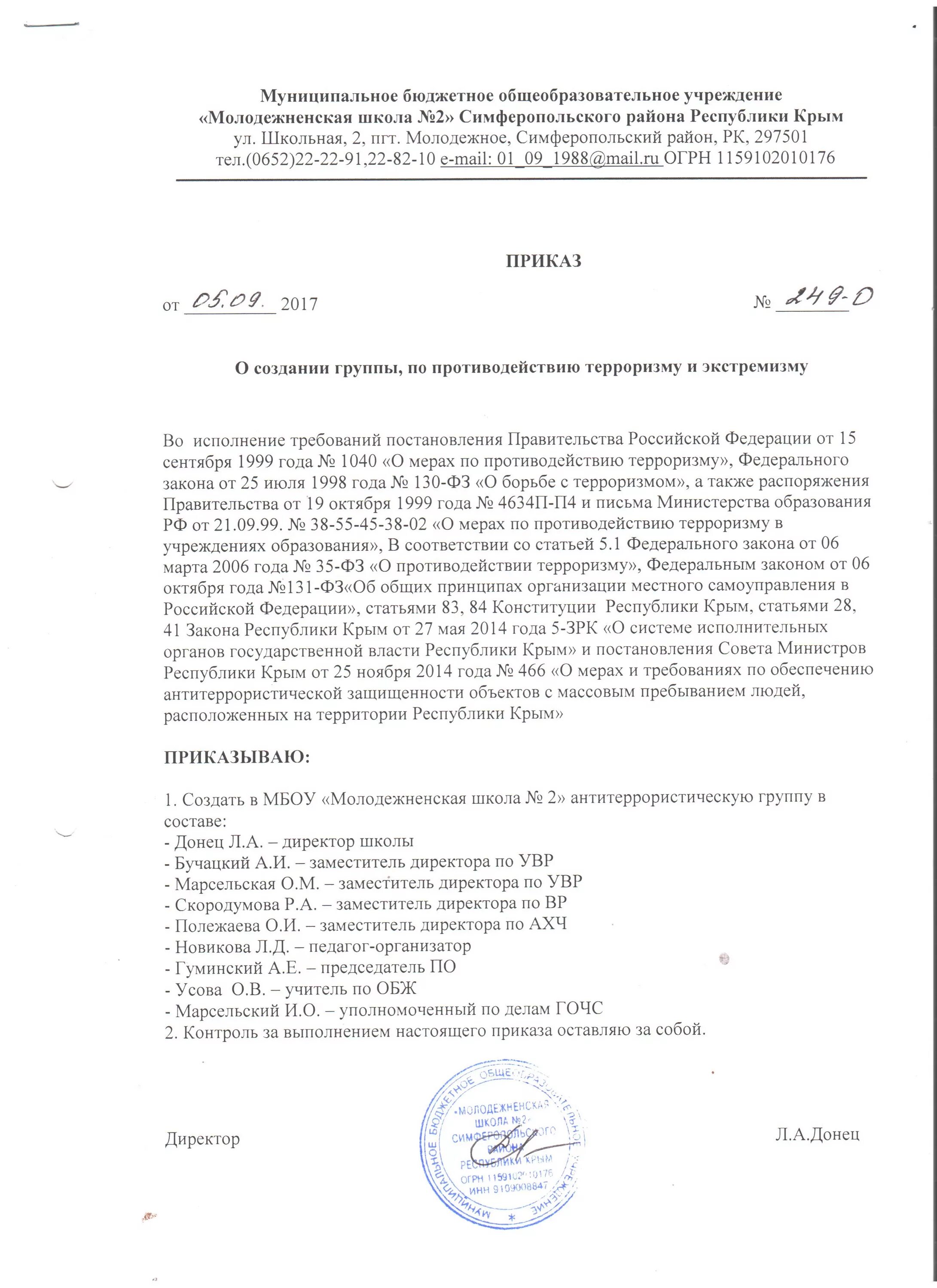 приказ о создании антитеррористической группы