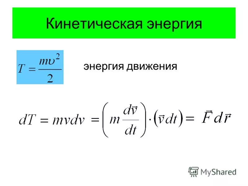 Кинетическая энергия через запирающее напряжение. Кинетическая энергия потока. Удельная кинетическая энергия. Удельная энергия потока.